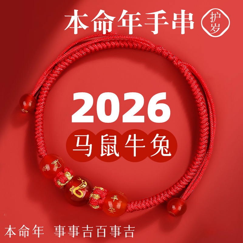 2026年马年本命年太岁红绳手链手绳女玛瑙十二生肖属马鼠牛兔男女