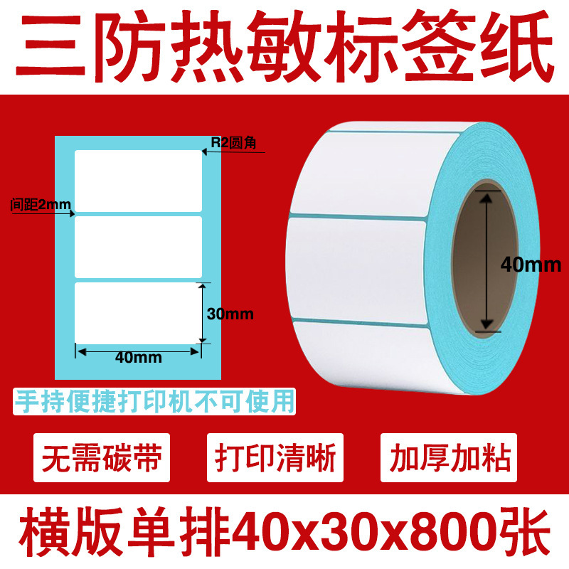 三防热敏标签打印纸不干胶标签60×40*30电子称价格标签条码贴纸|undefined