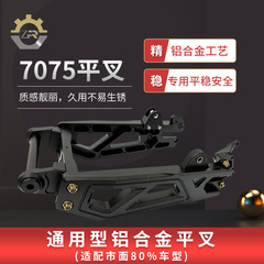 7075 リアフラットフォーク、ダブル調整可能、ダブルショックアブソーバーフラットフォーク、No.9 NZ/FZ/M95 ユニバーサル調整可能ペダル