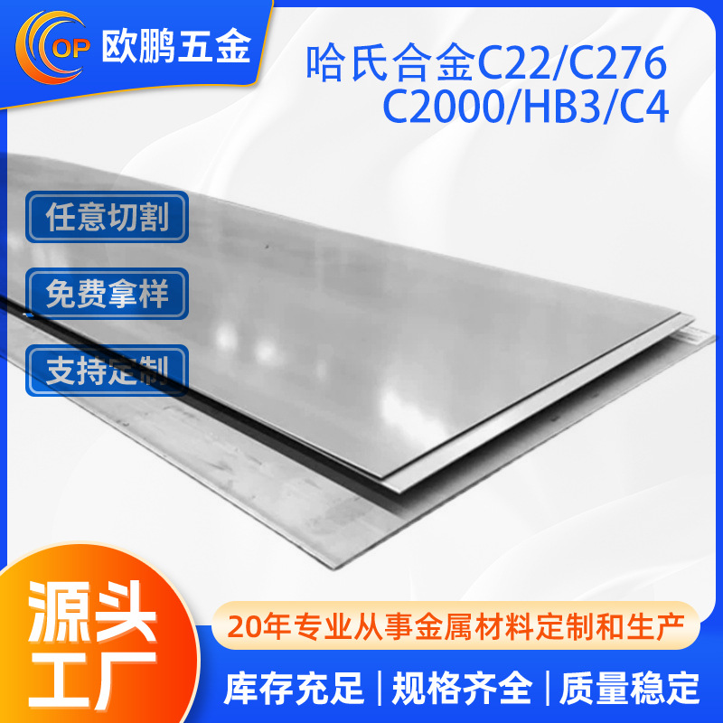 厂家现货供应哈氏C22/C276/C2000/HB3/C4合金板镍基合金板材切割