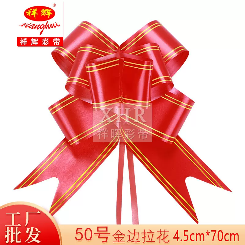 祥晖50大号金边手拉花婚房拉花婚庆婚车绑花果篮包装袋一拉成型花
