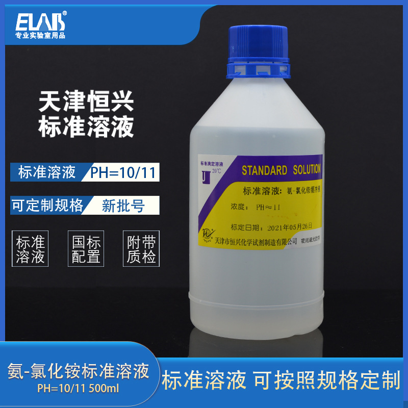 氨-氯化铵缓冲溶液 PH=10/11 500ml 铵盐缓冲液 化验实验标准溶液