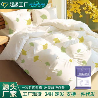 一次性四件套加厚床单免洗被套隔脏枕套民宿双人旅行套装酒店用品
