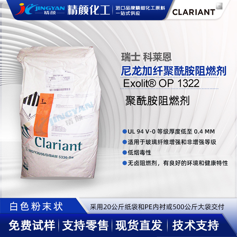 科莱恩Exolit OP 1322尼龙加纤增强型聚酰胺阻燃剂白色粉末