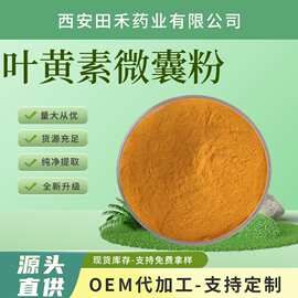 叶黄素微囊粉10% 水溶性好 食品/化妆品级另有叶黄素粉末量大优惠