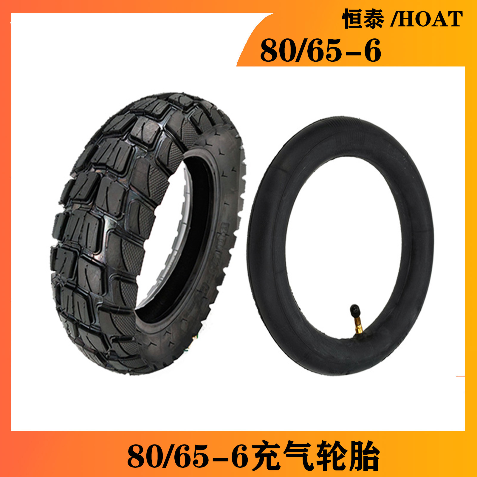 80/65-6輪胎  電動車滑板車真空胎加內胎越野輪10寸