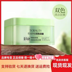 [Ready Stock] Enjoy Beautiful Sobauty Two-Color Mud Mask 60G+60G, the Same Authentic Product in the Physical Store Can Be Wholesaled