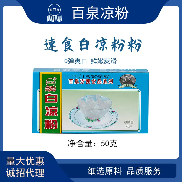 百泉牌白凉粉50g 冰粉粉 奶茶原料仙草粉 DIY果冻甜品 食品批发