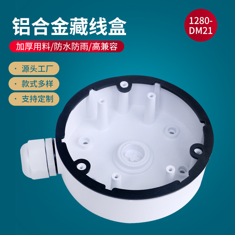 1280-DM21铝合金藏线盒室外防雨壁装吊装通用收纳内藏线监控支架
