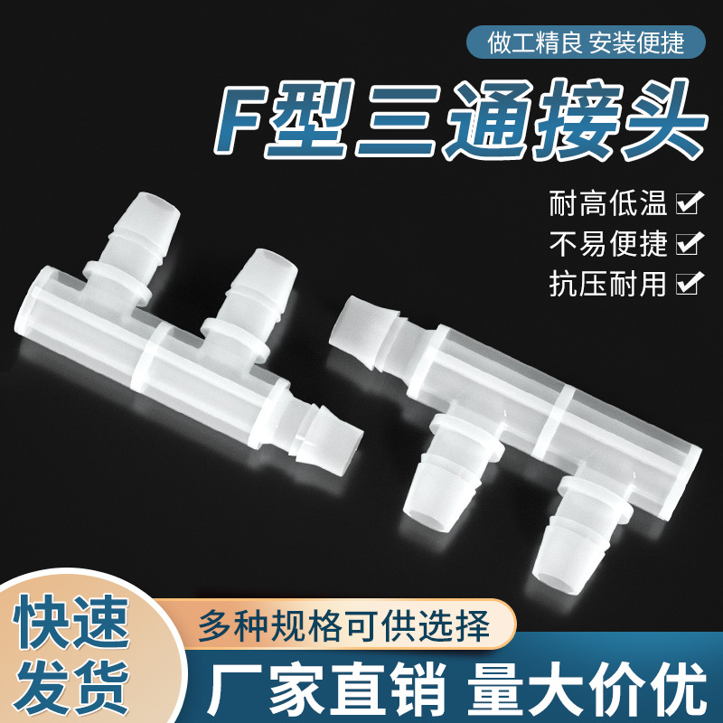 F型三通接头 PP塑料边三通软管宝塔接头 2.4mm~15.8mm宝塔分流器