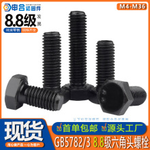 高强度8.8级六角头螺栓 GB5782/5783碳钢发黑外六角螺丝现货批发