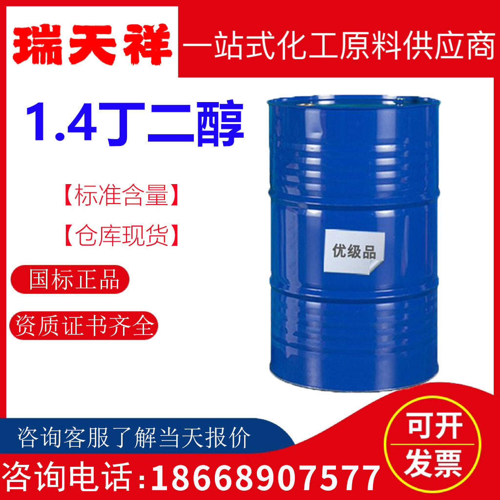 1.4丁二醇 无色粘稠油状液体 工业级99.5%含量 增湿剂1,4