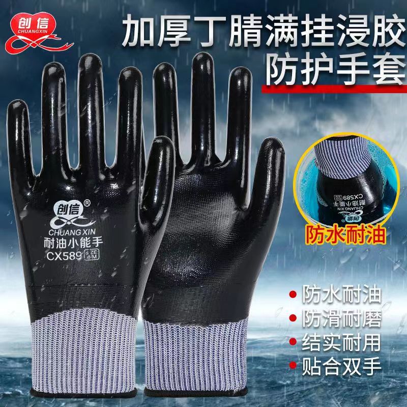 创信589-599全挂满胶丁腈手套劳保防水防油耐油王耐酸碱化学机油