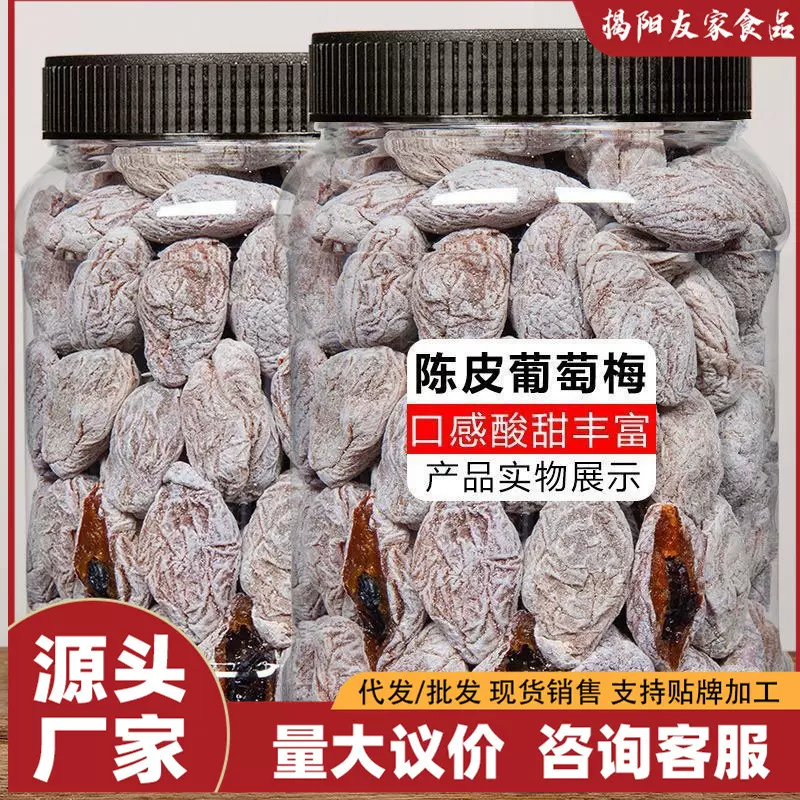 新货特价陈皮爆浆葡萄梅子夹心葡萄干罐无核梅饼酸梅肉蜜饯果脯