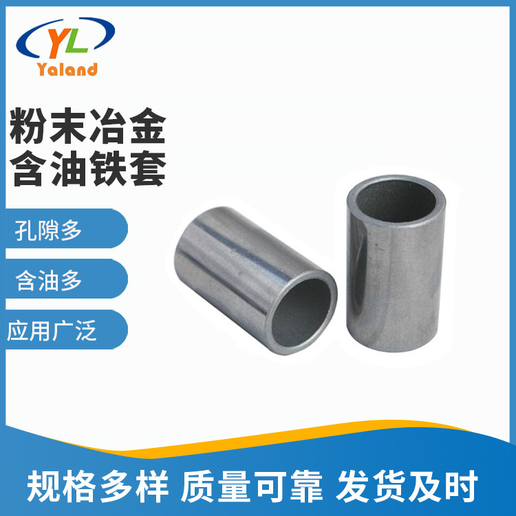 【专业定制】粉末冶金厂家定制各种规格粉末冶金含油轴承铁套