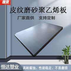 両面フロストマット革模様ポリエチレン板材黒色青色オレンジ皮高分子ポリエチレンpe板