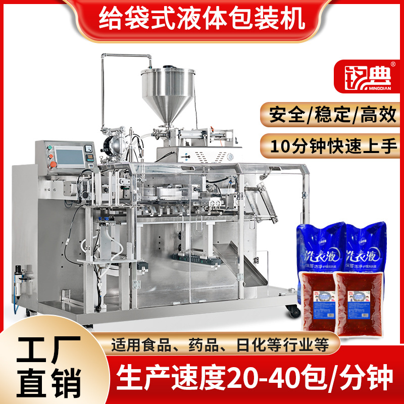 水平给袋式包装机 全自动液体包装设备酱料洗护用品日用品包装机