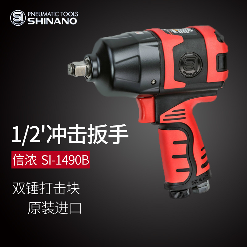 日本SHINANO信浓SI-1490B气动扳手1/2气动冲击扳手风动扳手小风炮