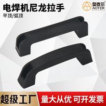 电焊机拉手平顶拉手弧顶拉手132mm手把机器设塑料手柄尼龙黑把