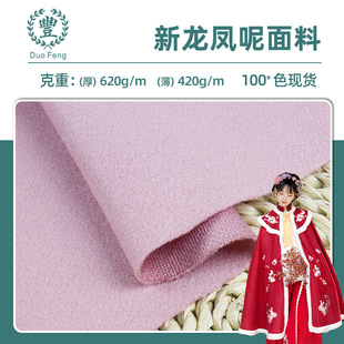 Thickened Dragon and Phoenix Cloth Single-sided Woolen Cloth Polyester Knitted Spined Woolen Fabric Coat Children's Clothing Hanfu Cloak Dragon and Phoenix Cloth