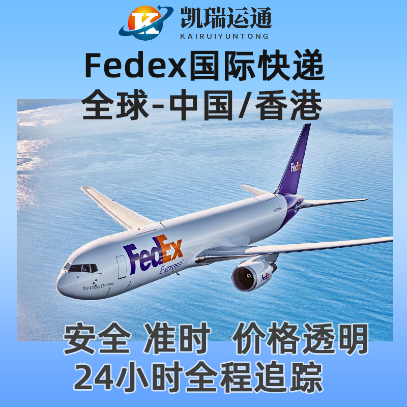 FEDEX国际快递到香港 国外空运进口到中国门到门货物运输物流公司