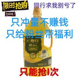 24年7月到期 长寿花金胚玉米油1L食用油小瓶装烘焙蛋糕植物油