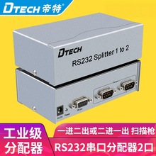 串口分配器1进2出 rs232串口分配器DB9针串口拓展RS232分配器帝特