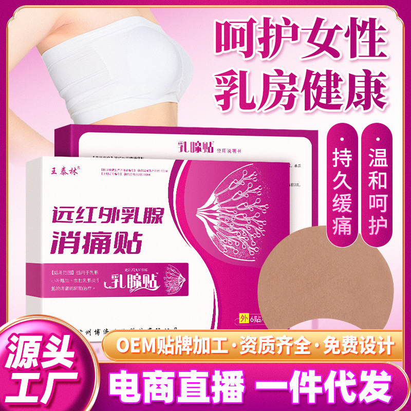 电商热卖乳腺贴乳康贴胸部护理乳房肿胀保健贴乳康乳安乳腺膏贴厂