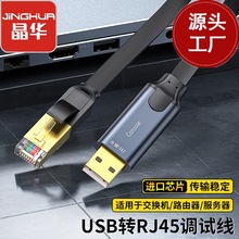 晶华Console调试线USB转RJ45网口线交换机转换线工程版黑色1.8米