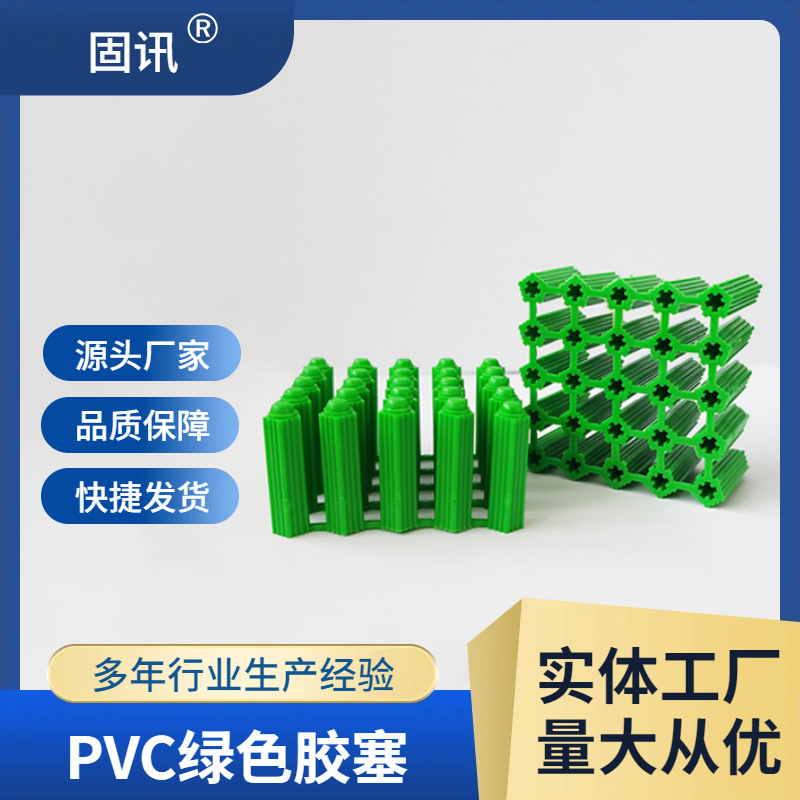 厂家供应固讯牌绿色胶塞塑料膨胀管家用塑料胀塞紧固胀胶塞