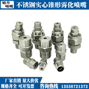 304 Stainless Steel Solid Conical Atomizing Nozzle Universal Adjustable High and Low Pressure Atomization Dust Removal Sprinkler Humidification Cooling
