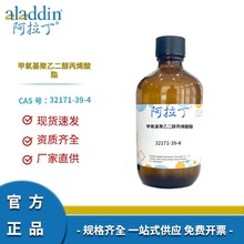 阿拉丁試劑正品 32171-39-4 甲氧基聚乙二醇丙烯酸酯 化學實驗