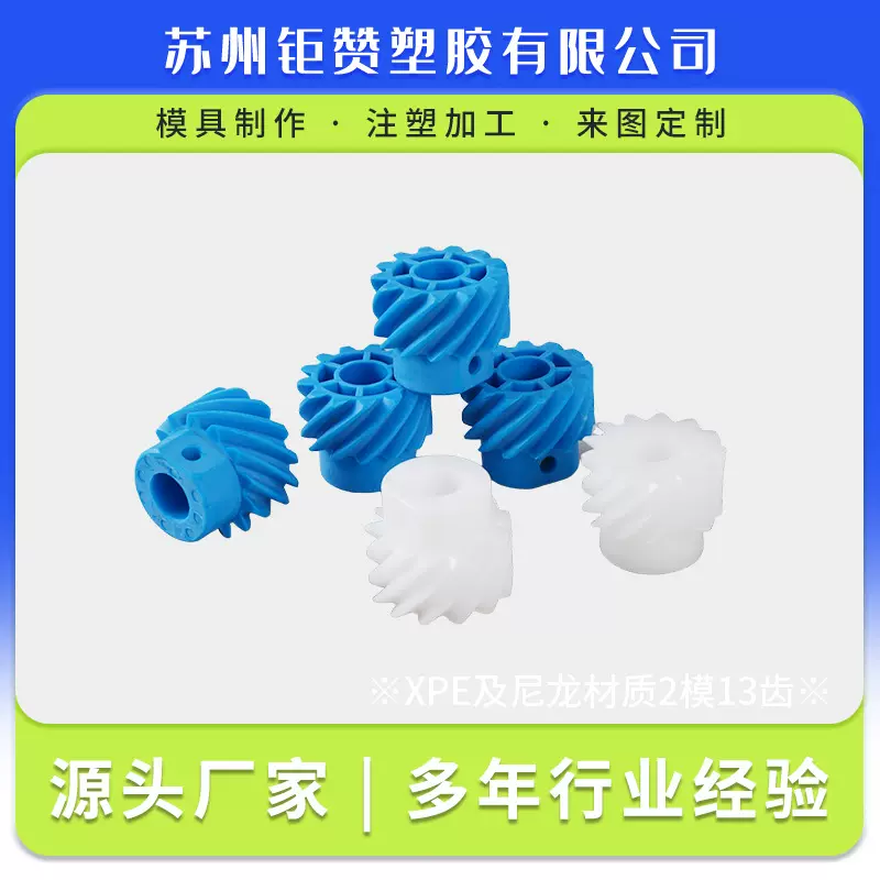 精密塑料齿轮XPE材质2模13齿耐磨尼龙传动45度斜齿轮注塑