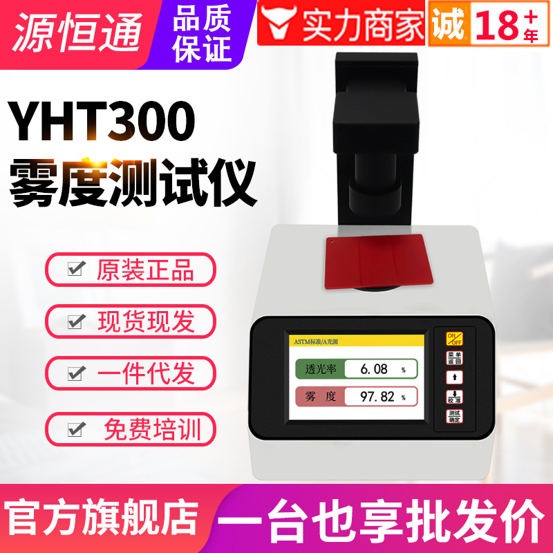 源恒通雾度计YHT300薄膜玻璃塑胶透明磨砂材料透过率计雾度检测仪