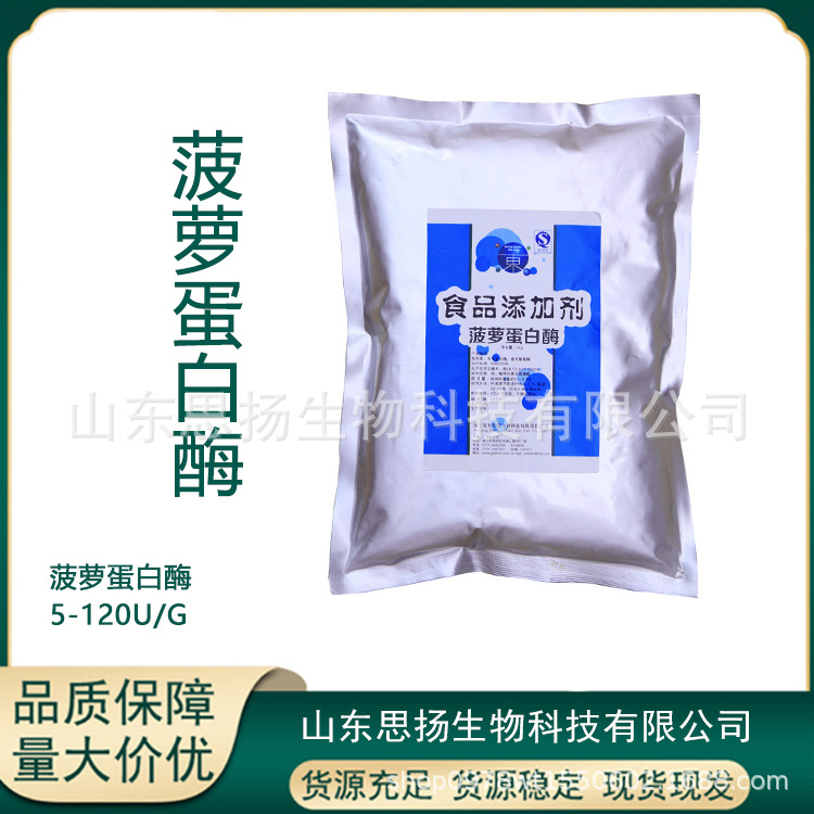 菠萝蛋白酶食品级60万菠萝蛋白酶&1200gdu菠萝酶食品添加剂