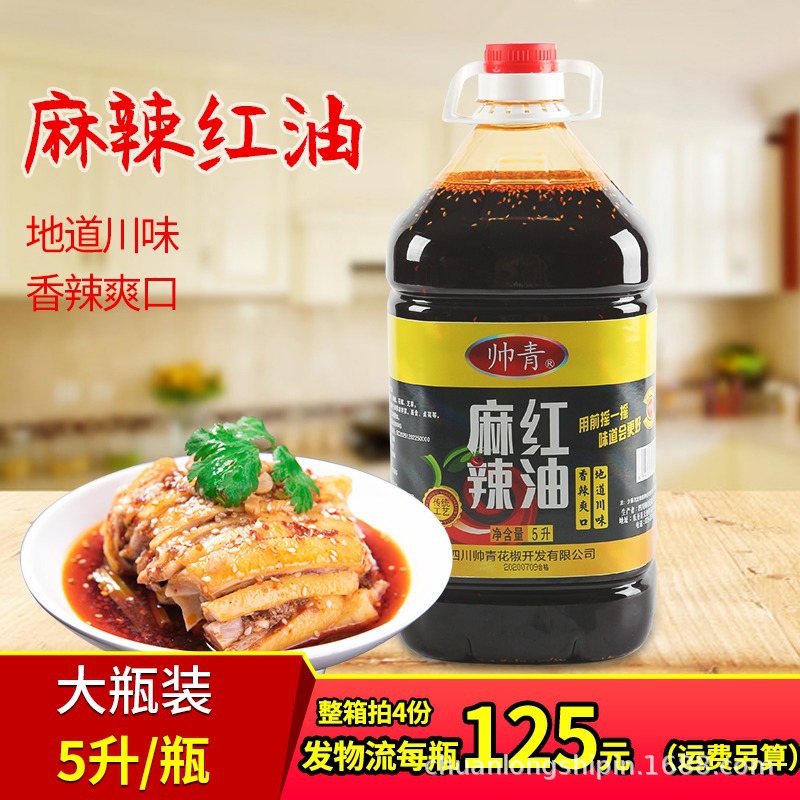 四川特产帅青麻辣红油家用凉拌食用油5L 商用油泼辣子凉拌调味料