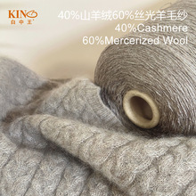 40%Cashmere羊绒 40%Mercerized Wool丝光羊毛纱线 手编粗纺毛线