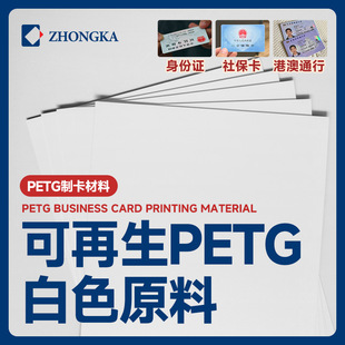 Card-Making Materials Can Be Customized in Large Quantities, Environmentally Friendly Recycled Petg White Card Base Materials, Modified to Be Anti-Aging