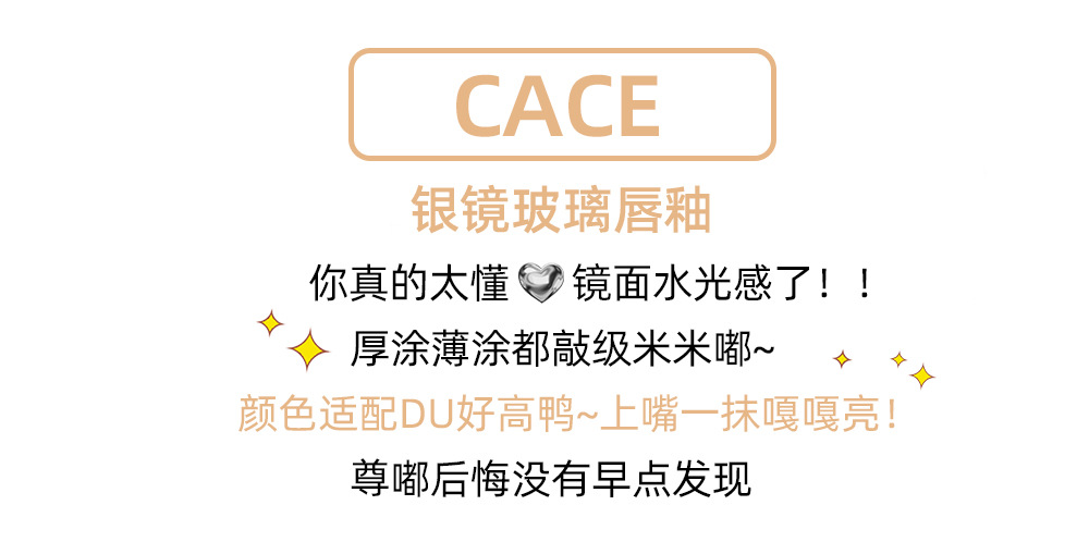 CACE Silver Mirror Glass Lip Gloss Korean-style Pure, aiming to make the skin look tender and moist, with a lustrous glass and a pouty lip lipstick on Xiaohongshu Douyin Specification drawing