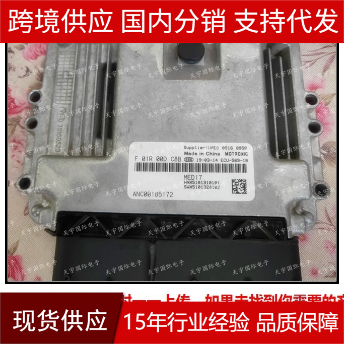 适用 F01R00DC8B ANC00185172 F01RB0DC8B 荣威发动机电脑板ECU