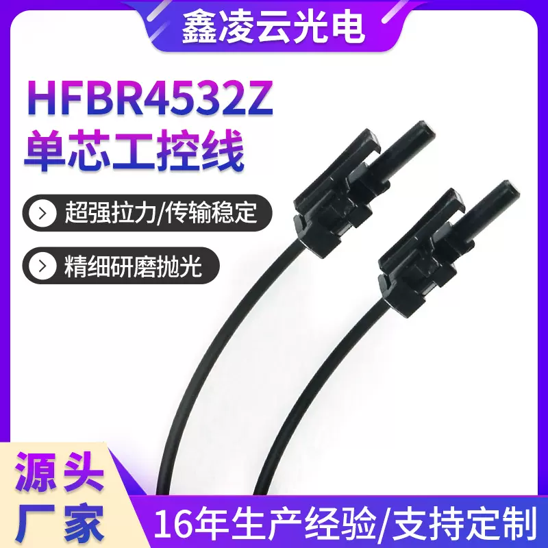 HFBR4532Z单芯工控线设备塑料光纤线传感器信号传输线光纤跳线