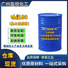 吐温80聚山梨醇酯-80化妆品级TW60粉底液T20彩妆T85水包油乳化剂
