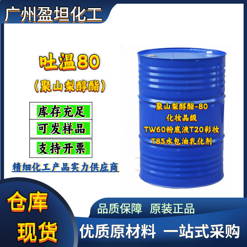 吐温80聚山梨醇酯-80化妆品级TW60粉底液T20彩妆T85水包油乳化剂