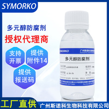 供应母婴婴童专用多元醇防腐剂①化妆品温和无添加防腐剂原料100g