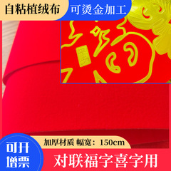 赤い対聯植毛自粘バックゴム福字植毛箔押し広告対聯植毛切り紙植毛加工メーカー