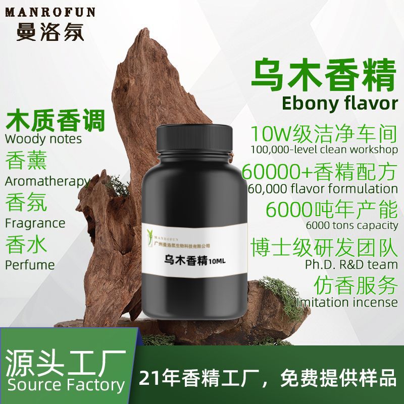 曼洛氛日用乌木香精DIY人体香水木质调香精添加剂 持久留香男士香