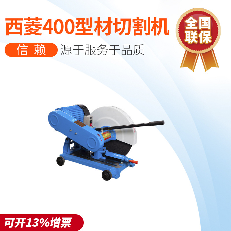 西菱400型材切割机电动全铜电机3KW钢材民用PVC管道工业不锈钢材