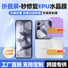 适用小米mixFlip2高清EPU抗压秒修复水晶膜 无痕折叠屏防刮手机膜