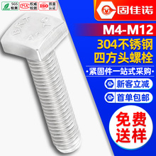 304不锈钢四方头螺栓四角头螺丝T型方形螺杆M4M5M6M8M10M12GB35