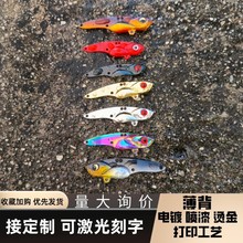 路亚饵金属假饵小蛇vib裸片背薄震颤饵裸板翘嘴鳊鱼仿生鱼饵亮片